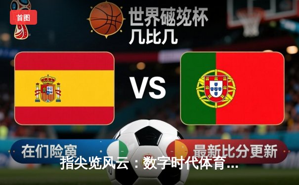 指尖览风云：数字时代体育资讯的变革与展望