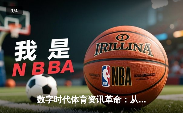 数字时代体育资讯革命：从信息获取到沉浸式体验的跨越 - 3