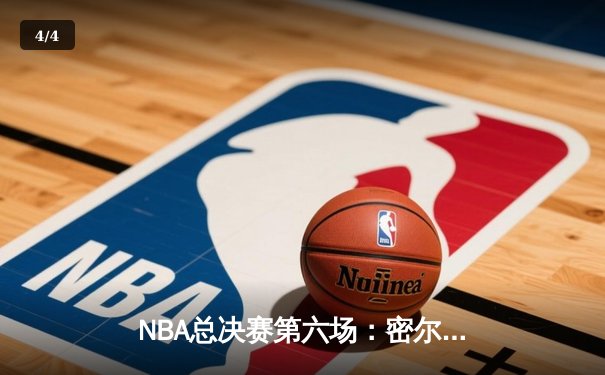 NBA总决赛第六场：密尔沃基雄鹿力克菲尼克斯太阳，字母哥独揽50分创历史 - 4