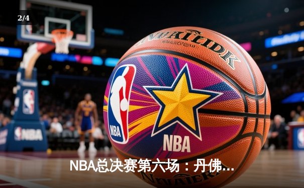 NBA总决赛第六场：丹佛掘金客场力克迈阿密热火，首夺总冠军 - 2