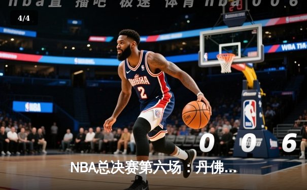 NBA总决赛第六场：丹佛掘金客场力克迈阿密热火，首夺总冠军 - 4