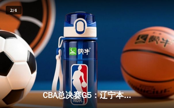 CBA总决赛G5：辽宁本钢逆转新疆飞虎，成就三连冠王朝伟业 - 2