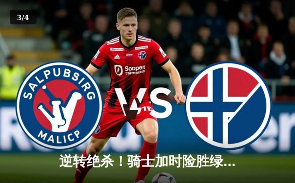 逆转绝杀！骑士加时险胜绿军，米切尔43分主宰北岸花园 - 3