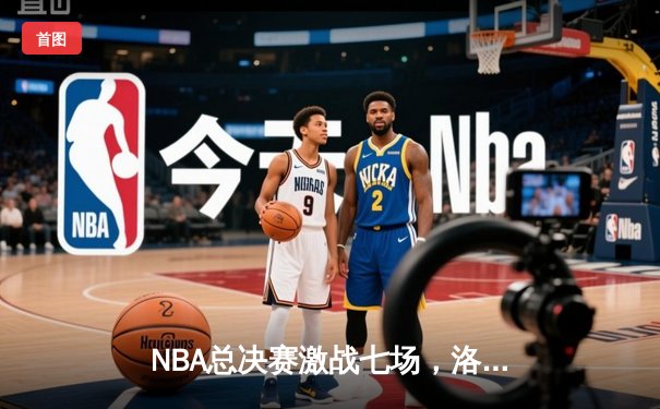 NBA总决赛激战七场，洛杉矶湖人险胜波士顿凯尔特人再夺总冠军