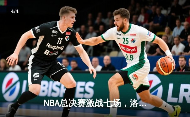 NBA总决赛激战七场，洛杉矶湖人险胜波士顿凯尔特人再夺总冠军 - 4