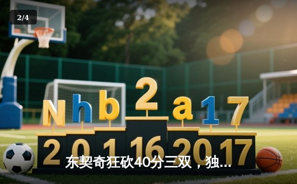 东契奇狂砍40分三双，独行侠加时险胜快船挺进西部半决赛 - 2