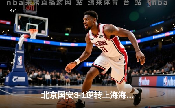 北京国安3-1逆转上海海港，张玉宁双响助球队登顶积分榜 - 4