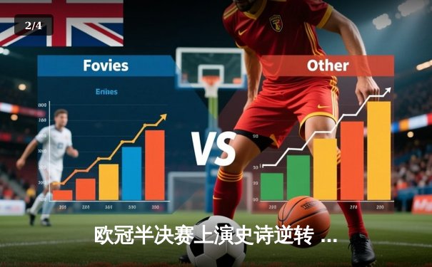 欧冠半决赛上演史诗逆转 皇马3-1淘汰拜仁挺进温布利决赛 - 2