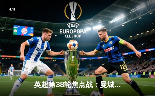 英超第38轮焦点战：曼城逆转维拉，五年四冠铸就蓝月王朝 - 4