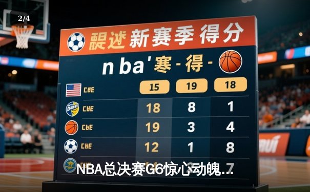 NBA总决赛G6惊心动魄，快盈集团分析勇士逆转绿军夺冠关键数据 - 2