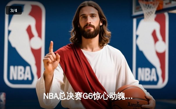 NBA总决赛G6惊心动魄，快盈集团分析勇士逆转绿军夺冠关键数据 - 3