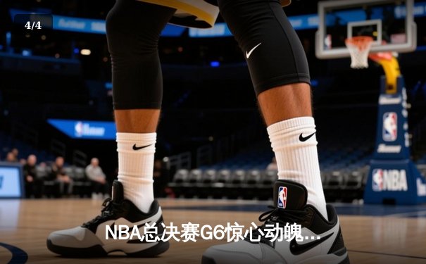 NBA总决赛G6惊心动魄，快盈集团分析勇士逆转绿军夺冠关键数据 - 4