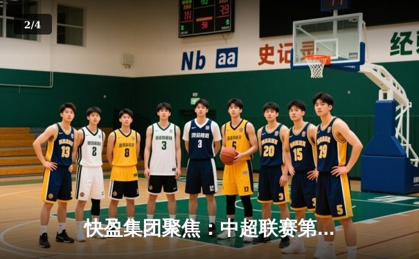 快盈集团聚焦：中超联赛第23轮巅峰对决，上海海港3-2力克山东泰山登顶积分榜 - 2