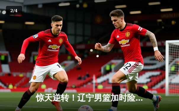 惊天逆转！辽宁男篮加时险胜广东，张镇麟37分创生涯新高 - 2