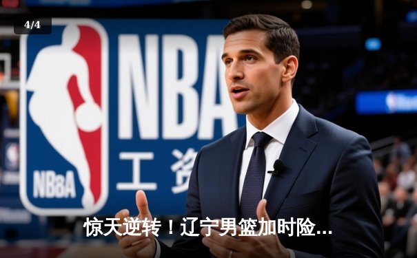 惊天逆转！辽宁男篮加时险胜广东，张镇麟37分创生涯新高 - 4