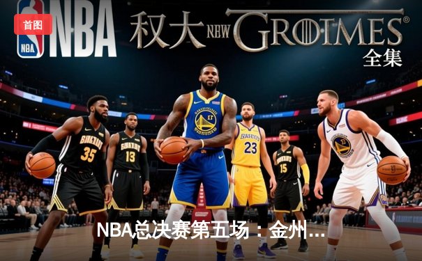 NBA总决赛第五场：金州勇士逆转击败凯尔特人，库里独砍43分率队夺赛点