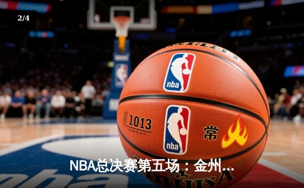 NBA总决赛第五场：金州勇士逆转击败凯尔特人，库里独砍43分率队夺赛点 - 2