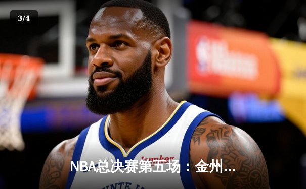 NBA总决赛第五场：金州勇士逆转击败凯尔特人，库里独砍43分率队夺赛点 - 3