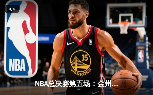 NBA总决赛第五场：金州勇士逆转击败凯尔特人，库里独砍43分率队夺赛点 - 4