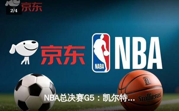NBA总决赛G5：凯尔特人绝杀勇士，塔图姆独得41分率队夺赛点 - 2