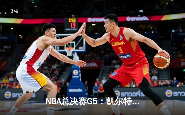 NBA总决赛G5：凯尔特人绝杀勇士，塔图姆独得41分率队夺赛点 - 3