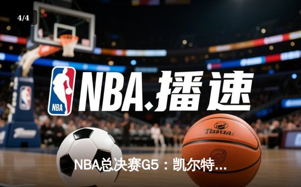 NBA总决赛G5：凯尔特人绝杀勇士，塔图姆独得41分率队夺赛点 - 4
