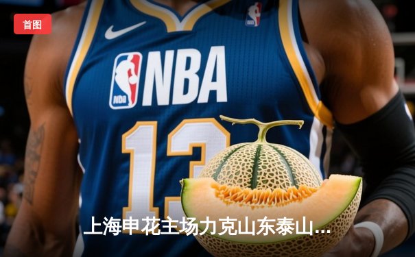 上海申花主场力克山东泰山，武磊点射绝杀助球队登顶积分榜