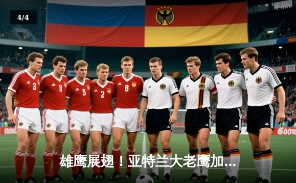 雄鹰展翅！亚特兰大老鹰加时险胜凯尔特人，特雷·杨44分导演惊天逆转 - 4