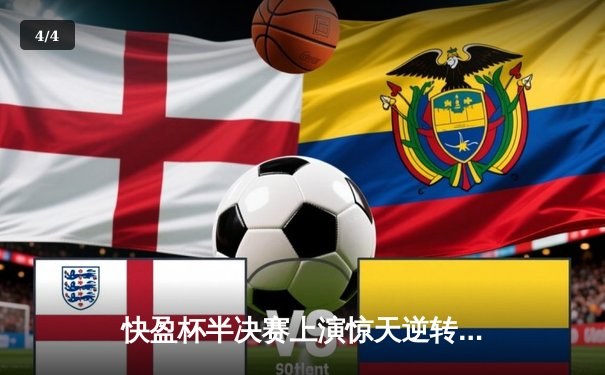 快盈杯半决赛上演惊天逆转，广州龙狮加时绝杀卫冕冠军 - 4