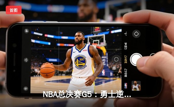 NBA总决赛G5：勇士逆转凯尔特人夺赛点，库里三分雨浇灭绿军希望