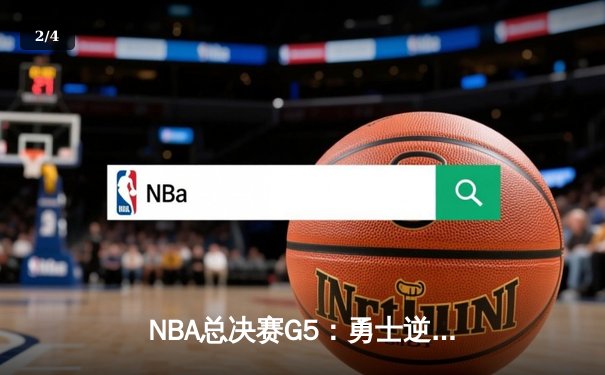 NBA总决赛G5：勇士逆转凯尔特人夺赛点，库里三分雨浇灭绿军希望 - 2