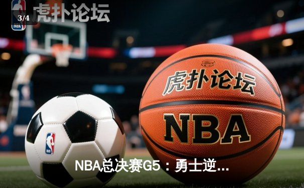 NBA总决赛G5：勇士逆转凯尔特人夺赛点，库里三分雨浇灭绿军希望 - 3