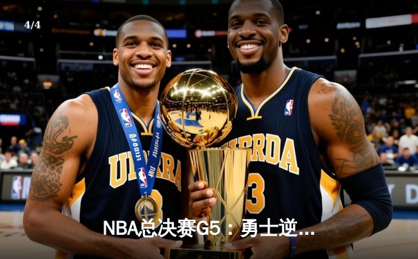 NBA总决赛G5：勇士逆转凯尔特人夺赛点，库里三分雨浇灭绿军希望 - 4