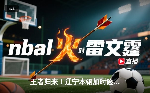 王者归来！辽宁本钢加时险胜广东宏远，赵继伟35分创季后赛新高 - 4